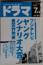 ドラマ　2001年7月号