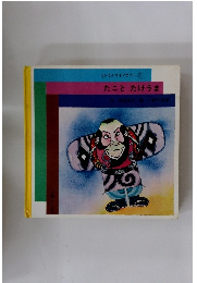 モンモンライブラリー　たことたけうま　