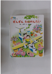 ずんずんたんけんたい