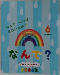 なんでにじはきれいなの　なんで?　6
