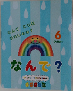 なんでにじはきれいなの　なんで?　6