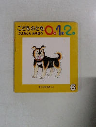 こどものとも0.1.2　６月　かえるくんあそほう