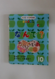 がっけん つながるえほん１０　なんで?