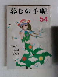 暮しの手帖　54