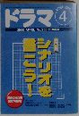 ドラマ　2000年4月号　No.250