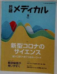 日経　メディカル　2020/8