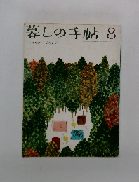 暮しの手帖　8　１９７０年秋号