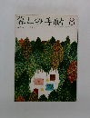 暮しの手帖　8　１９７０年秋号