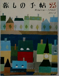 暮しの手帖　23