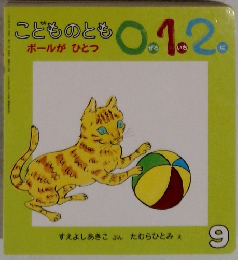 こどものとも0.1.2　9