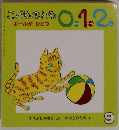 こどものとも0.1.2　9
