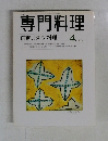 専門料理　２０００年４月