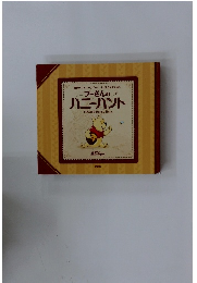 プーさんのハニーハント