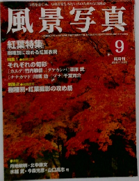 風景写真 2003年9月号
