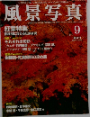 風景写真 2003年9月号
