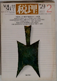 税理　VOL.22 NO.2　1979年2月号