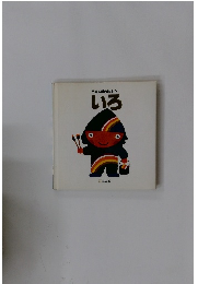 五味太郎の絵本　9　いろ