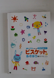 ビスケットであそぼう