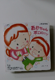 いっぱいあそぼえほんあかちゃんポロロロン