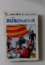 おはなしひかりのくに12　おばあさんのいえ