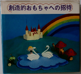 創造的おもちゃへの招待