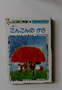 おはなしひかりのくに 6　こんこんのかさ
