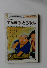 てんまのとらやん