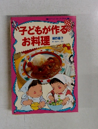 子どもが作るお料理　