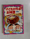 子どもが作るお料理　