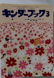 キンダーブック3　2006/9
