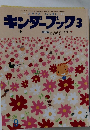 キンダーブック3　2006/9