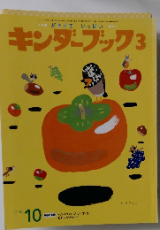 キンダーブック3　2006/10