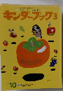 キンダーブック3　2006/10
