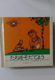 たねをそだてよう