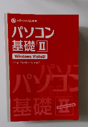 パソコン基礎　II Windows Vista版