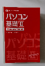 パソコン基礎　II Windows Vista版