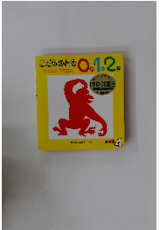 こどものとも0.1.2.　４月　でてこいでてこい