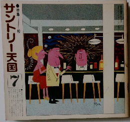 サントリー天国　7