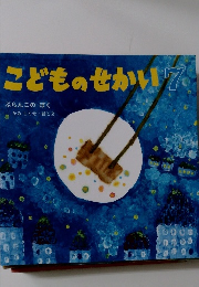 こどものせかい　7
