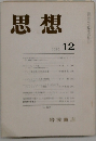 思想　1982/12