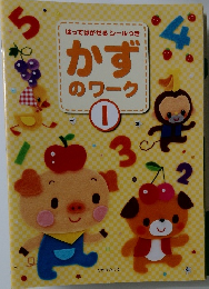 かずのワーク　１