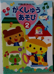 知識をまとめ広げる　がくしゅうあそび　2　