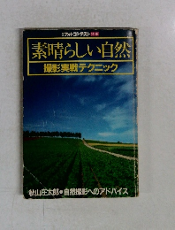 素晴らしい自然撮影実戦テクニック
