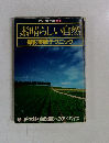 素晴らしい自然撮影実戦テクニック