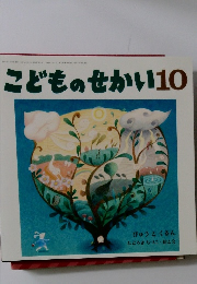 こどものせかい10