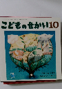 こどものせかい10