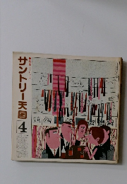 サントリー天国　4