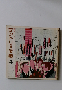 サントリー天国　4