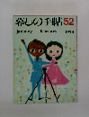 暮しの手帖 52