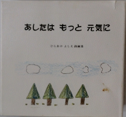 あしたはもっと元気に